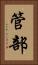 管部 Vertical Portrait