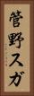管野スガ Vertical Portrait