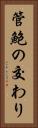 管鮑の交わり Vertical Portrait