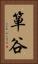 箪谷 Vertical Portrait