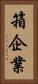 箱企業 Vertical Portrait