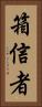 箱信者 Vertical Portrait