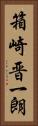箱崎晋一朗 Vertical Portrait