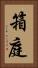 箱庭 Vertical Portrait