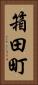 箱田町 Vertical Portrait