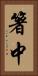 箸中 Vertical Portrait