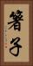 箸子 Vertical Portrait