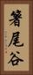 箸尾谷 Vertical Portrait
