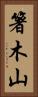 箸木山 Vertical Portrait