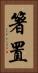 箸置 Vertical Portrait