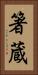 箸蔵 Vertical Portrait
