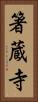 箸蔵寺 Vertical Portrait