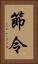 節令 Vertical Portrait