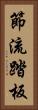 節流踏板 Vertical Portrait