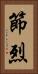 節烈 Vertical Portrait