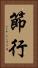 節行 Vertical Portrait