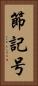 節記号 Vertical Portrait