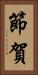 節賀 Vertical Portrait