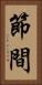 節間 Vertical Portrait