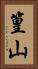 篁山 Vertical Portrait