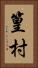 篁村 Vertical Portrait