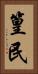 篁民 Vertical Portrait