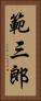 範三郎 Vertical Portrait
