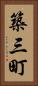 築三町 Vertical Portrait