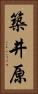 築井原 Vertical Portrait