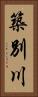 築別川 Vertical Portrait