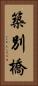 築別橋 Vertical Portrait