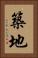 築地 Vertical Portrait