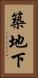 築地下 Vertical Portrait