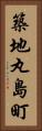 築地丸島町 Vertical Portrait