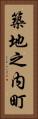 築地之内町 Vertical Portrait