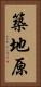 築地原 Vertical Portrait