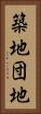 築地団地 Vertical Portrait