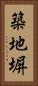 築地塀 Vertical Portrait