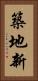 築地新 Vertical Portrait
