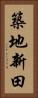 築地新田 Vertical Portrait