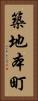 築地本町 Vertical Portrait