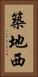 築地西 Vertical Portrait