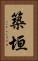 築垣 Vertical Portrait