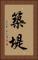 築堤 Vertical Portrait