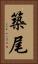 築尾 Vertical Portrait