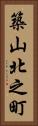 築山北之町 Vertical Portrait