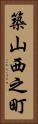 築山西之町 Vertical Portrait