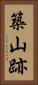 築山跡 Vertical Portrait