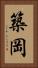 築岡 Vertical Portrait