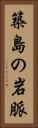 築島の岩脈 Vertical Portrait